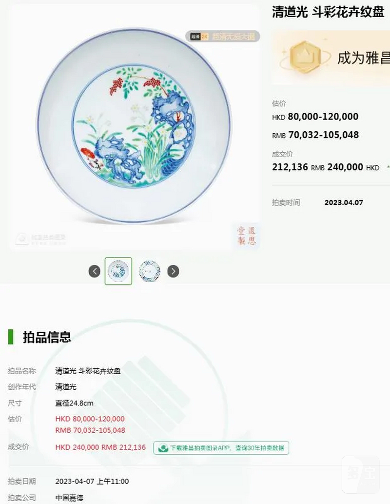 清道光 “退思堂制”斗彩灵仙祝寿图盘 - 图17
